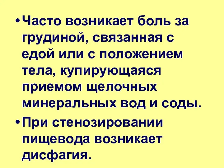 Часто возникает боль за грудиной, связанная с едой или с положением