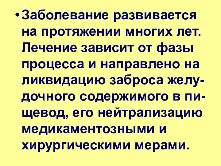 Заболевание развивается на протяжении многих лет. Лечение зависит от фазы процесса