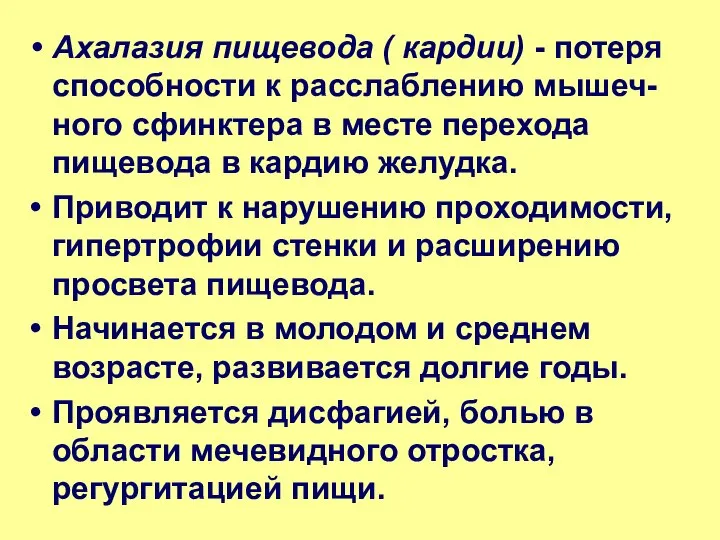 Ахалазия пищевода ( кардии) - потеря способности к расслаблению мышеч-ного сфинктера