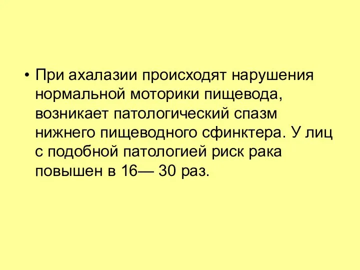 При ахалазии происходят нарушения нормальной моторики пи­щевода, возникает патологический спазм нижнего