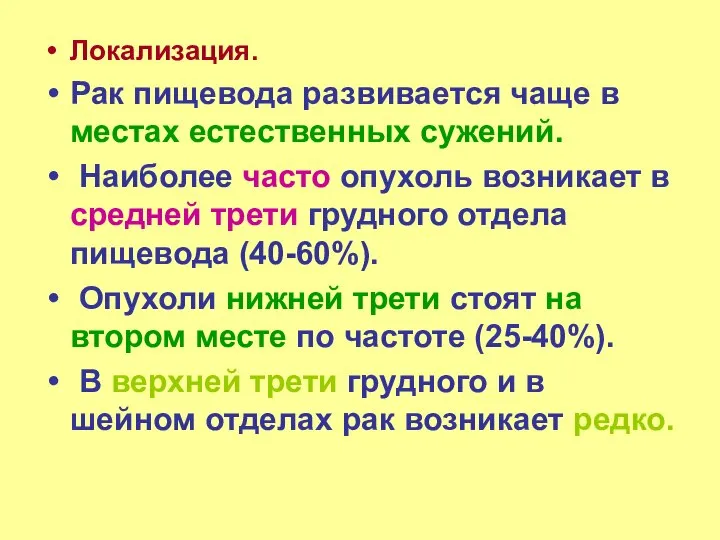 Локализация. Рак пищевода развивается чаще в местах естественных сужений. Наиболее часто