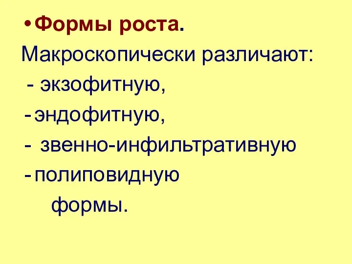 Формы роста. Макроскопически различают: - экзофитную, эндофитную, звенно-инфильтративную полиповидную формы.