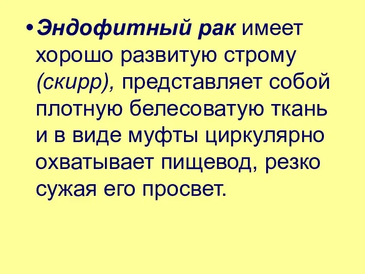 Эндофитный рак имеет хорошо развитую строму (скирр), представляет собой плотную белесоватую