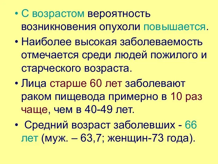 С возрастом вероятность возникновения опухоли повышается. Наиболее высокая заболеваемость отмечается среди