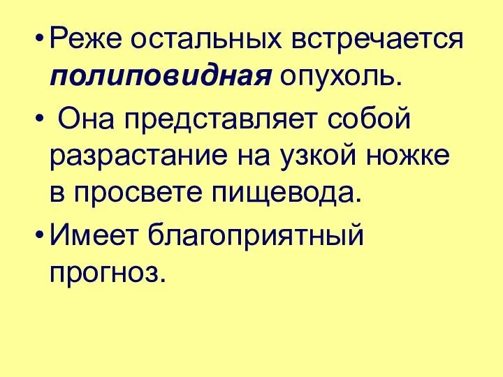 Реже остальных встречается полиповидная опухоль. Она представляет собой разрастание на узкой