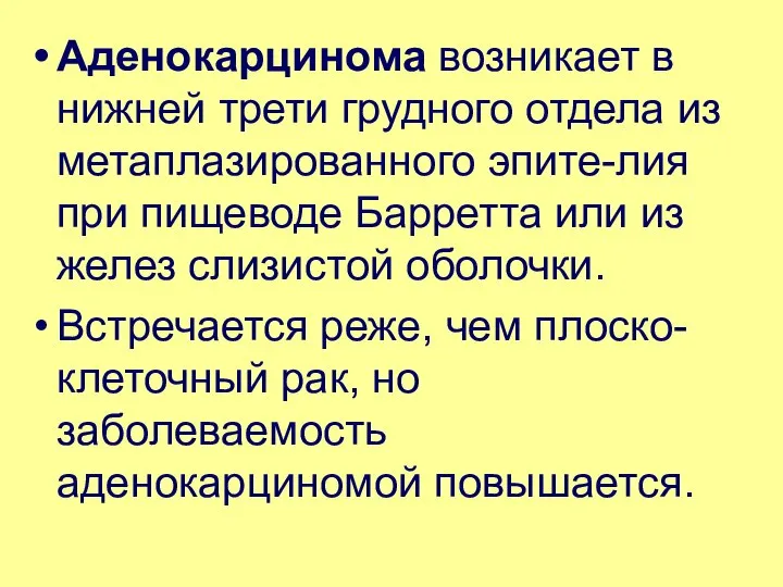 Аденокарцинома возникает в нижней трети грудного отдела из метаплазированного эпите-лия при