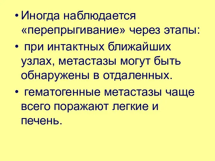 Иногда наблюдается «перепрыгивание» через этапы: при интактных ближайших узлах, метастазы могут