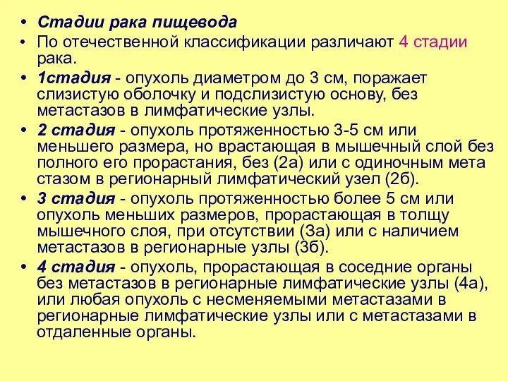 Стадии рака пищевода По отечественной классификации различают 4 стадии рака. 1стадия