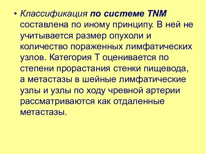 Классификация по системе ТNМ составлена по иному принципу. В ней не