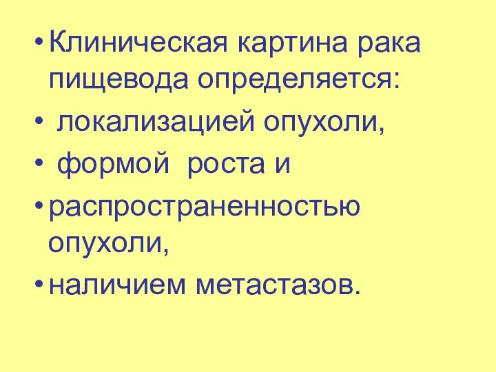 Клиническая картина рака пищевода определяется: локализацией опухоли, формой роста и распространенностью опухоли, наличием метастазов.