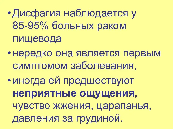 Дисфагия наблюдается у 85-95% больных раком пищевода нередко она является первым