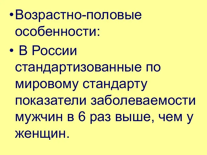 Возрастно-половые особенности: В России стандартизованные по мировому стандарту показатели заболеваемости мужчин