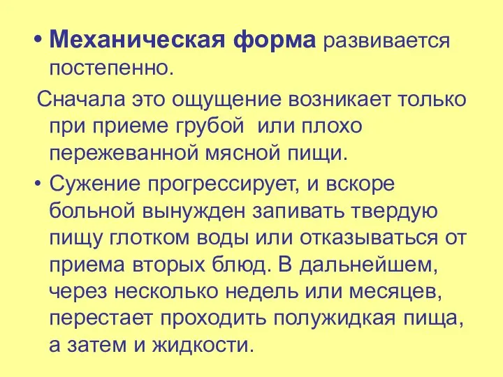 Механическая форма развивается постепенно. Сначала это ощущение возникает только при приеме