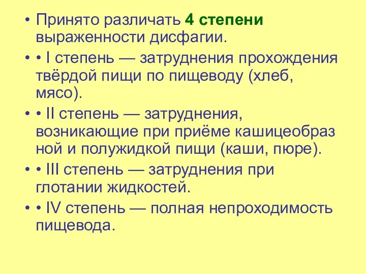 Принято различать 4 степени выраженности дисфагии. • I степень — затруднения