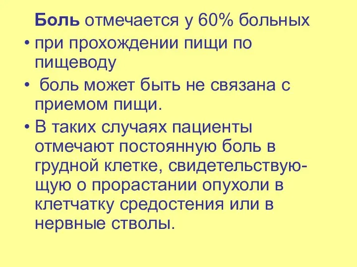 Боль отмечается у 60% больных при прохождении пищи по пищеводу боль