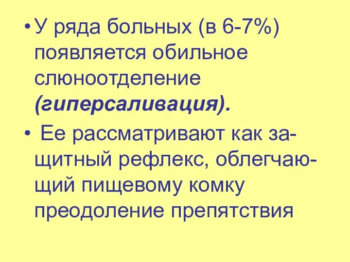 У ряда больных (в 6-7%) появляется обильное слюноотделение (гиперсаливация). Ее рассматривают