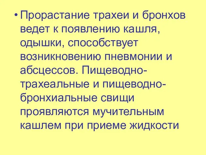 Прорастание трахеи и бронхов ведет к появлению кашля, одышки, способ­ствует возникновению