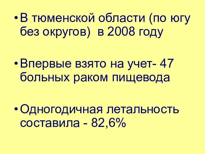 В тюменской области (по югу без округов) в 2008 году Впервые