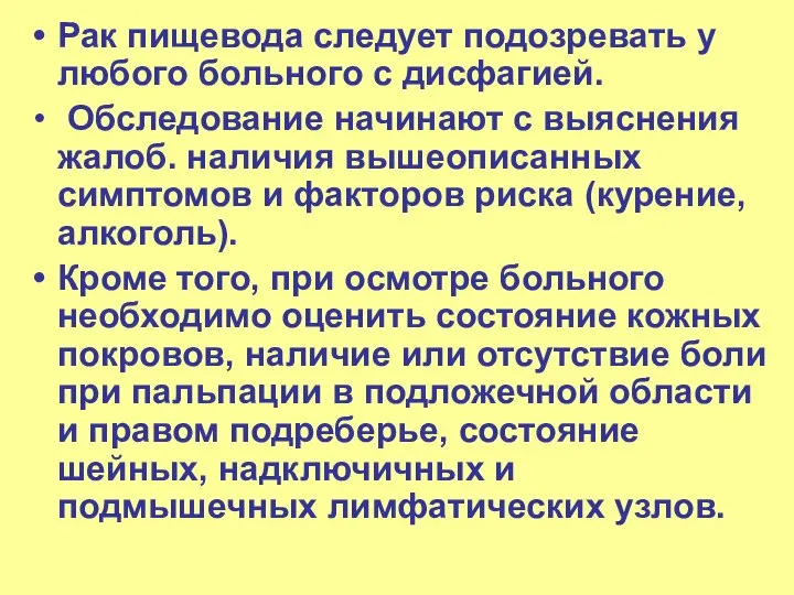 Рак пищевода следует подозревать у любого больного с дисфагией. Обследование начинают