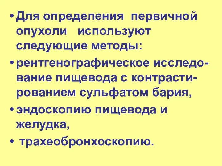 Для определения первичной опухоли используют следующие методы: рентгенографическое исследо-вание пищевода с