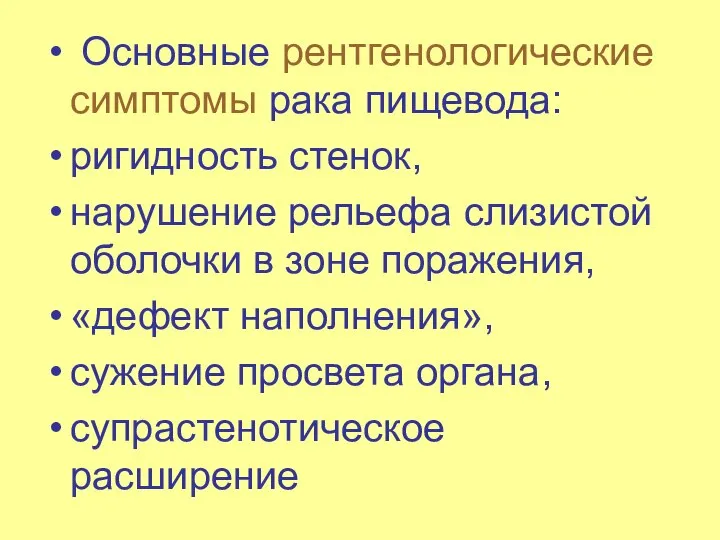 Основные рентгенологические симптомы рака пищевода: ригидность стенок, нарушение рельефа слизистой оболочки