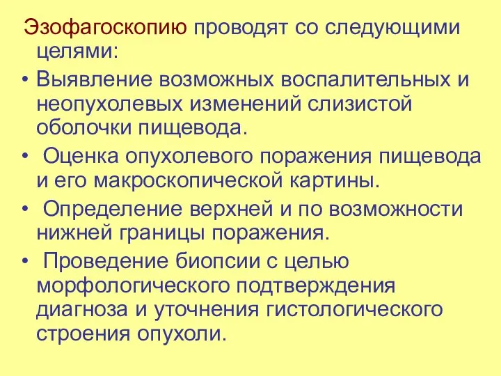 Эзофагоскопию проводят со следующими целями: Выявление возможных воспалительных и неопухолевых изменений