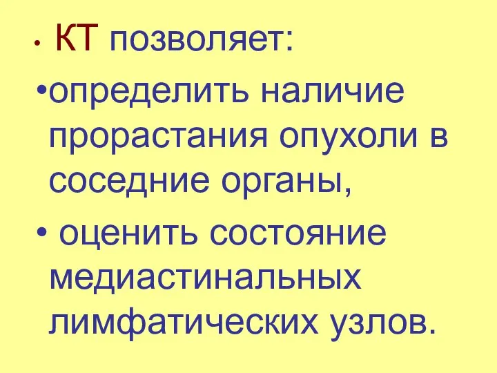 КТ позволяет: определить наличие прорастания опухоли в соседние органы, оценить состояние медиастинальных лимфатических узлов.