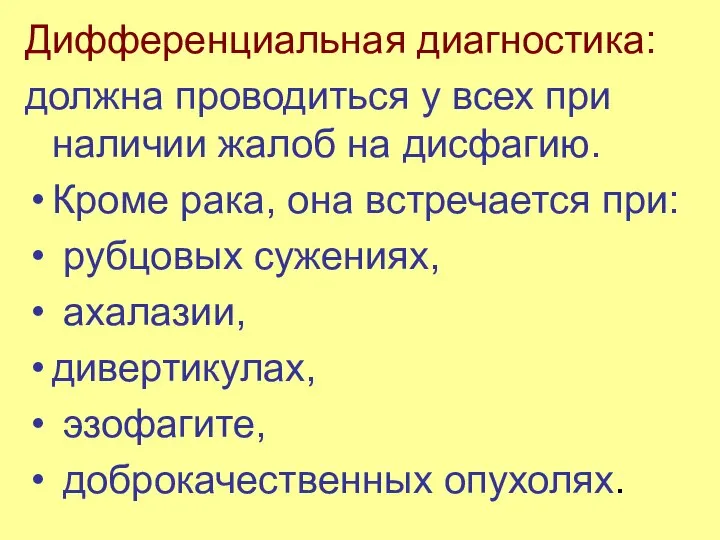 Дифференциальная диагностика: должна проводиться у всех при наличии жалоб на дисфагию.