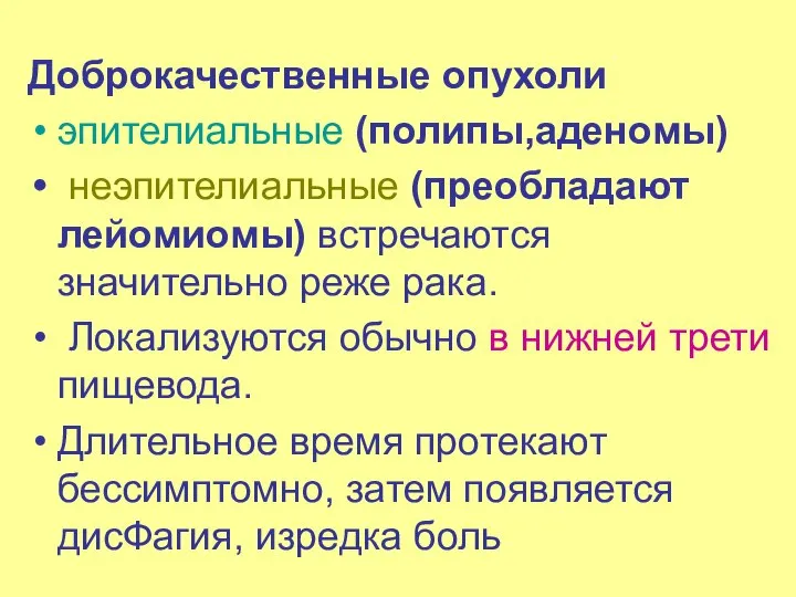 Доброкачественные опухоли эпителиальные (полипы,аденомы) неэпителиальные (преобладают лейомиомы) встречаются значительно реже рака.