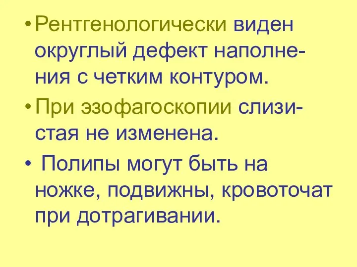 Рентгенологически виден округлый дефект наполне-ния с четким контуром. При эзофагоскопии слизи-стая