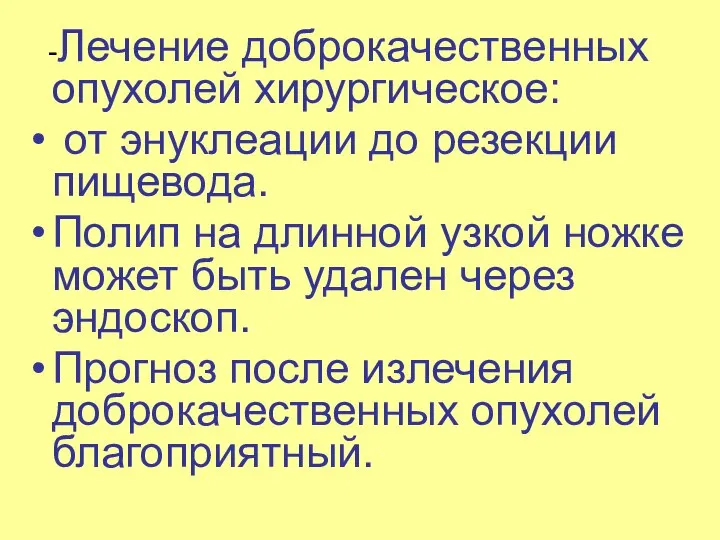 -Лечение доброкачественных опухолей хирургическое: от энуклеации до резекции пищевода. Полип на