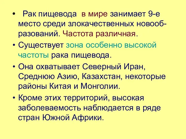 Рак пищевода в мире занимает 9-е место среди злокачественных новооб-разований. Частота