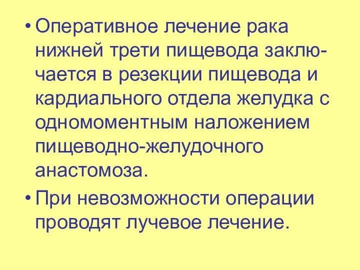 Оперативное лечение рака нижней трети пищевода заклю-чается в резекции пищевода и