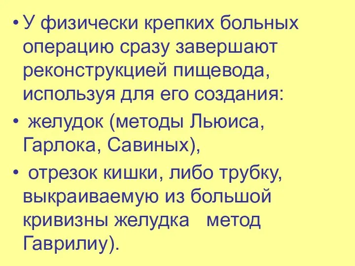 У физически крепких больных операцию сразу завершают реконструкцией пищевода, используя для