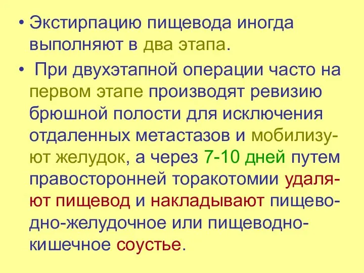 Экстирпацию пищевода иногда выполняют в два этапа. При двухэтапной операции часто