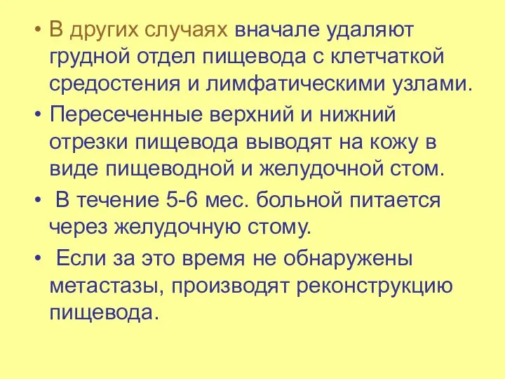 В других случаях вначале удаляют грудной отдел пищевода с клетчаткой средостения