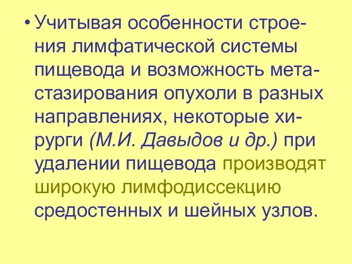 Учитывая особенности строе-ния лимфатической системы пищевода и возможность мета-стазирования опухоли в