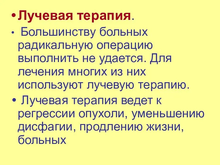 Лучевая терапия. Большинству больных радикальную операцию выполнить не удается. Для лечения