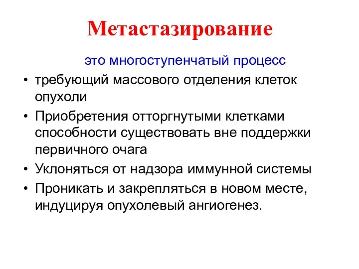 Метастазирование это многоступенчатый процесс требующий массового отделения клеток опухоли Приобретения отторгнутыми