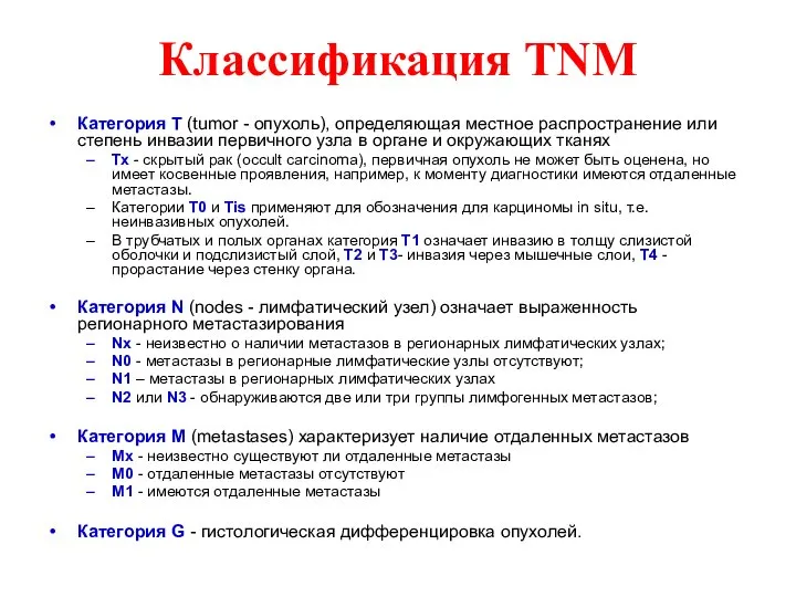 Классификация TNM Категория Т (tumor - опухоль), определяющая местное распространение или