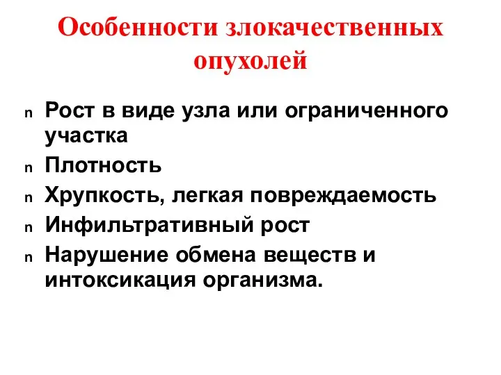 Особенности злокачественных опухолей Рост в виде узла или ограниченного участка Плотность