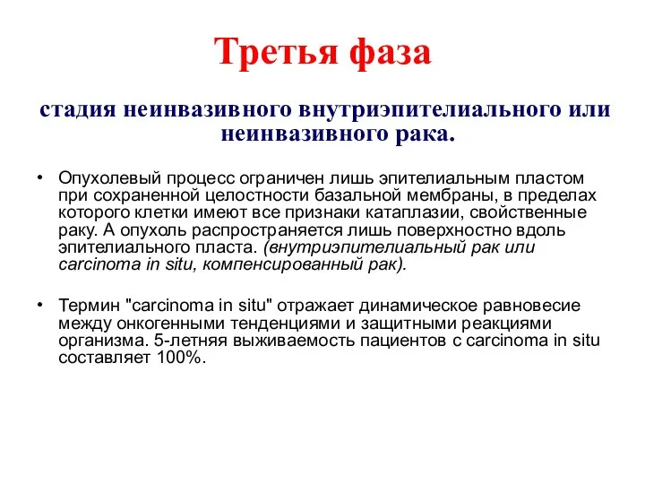 Третья фаза стадия неинвазивного внутриэпителиального или неинвазивного рака. Опухолевый процесс ограничен