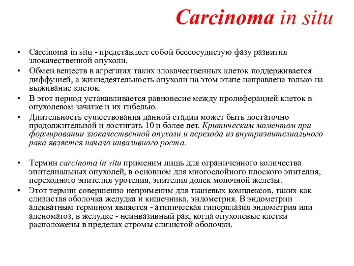 Сarcinoma in situ Сarcinoma in situ - представляет собой бессосудистую фазу