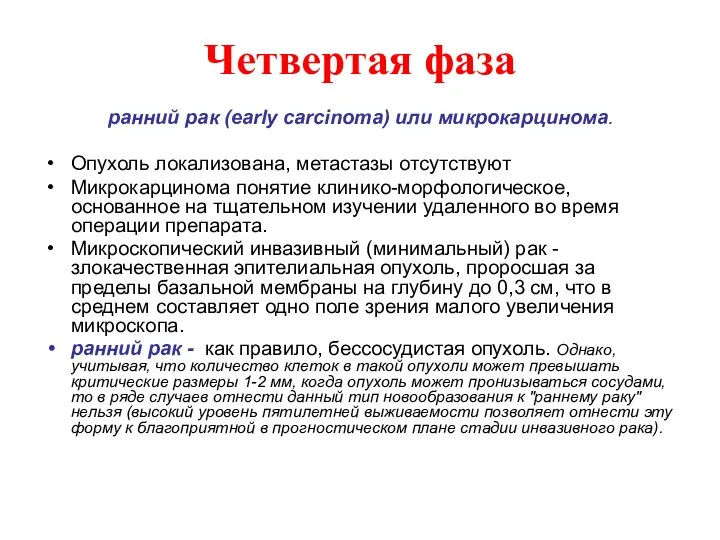 Четвертая фаза ранний рак (early carcinoma) или микрокарцинома. Опухоль локализована, метастазы