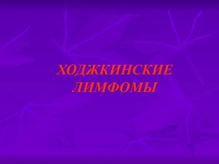 ХОДЖКИНСКИЕ ЛИМФОМЫ