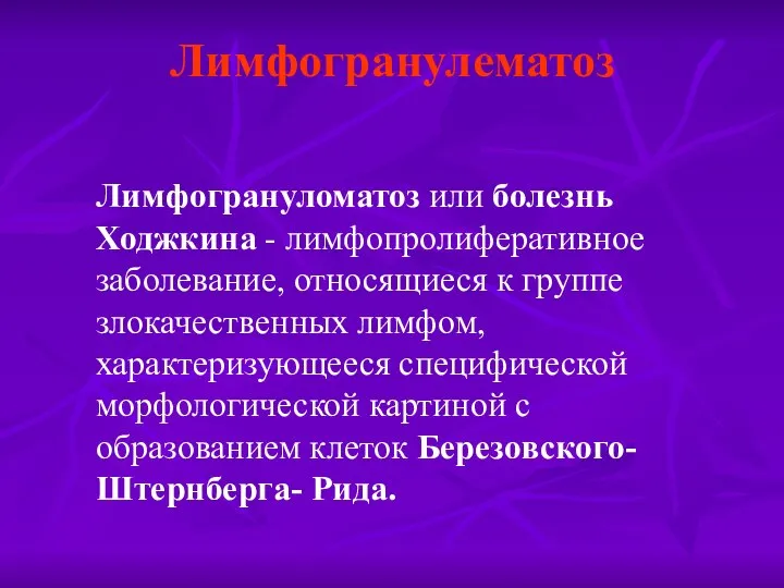 Лимфогрануломатоз или болезнь Ходжкина - лимфопролиферативное заболевание, относящиеся к группе злокачественных