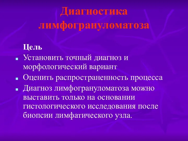 Диагностика лимфогрануломатоза Цель Установить точный диагноз и морфологический вариант Оценить распространенность