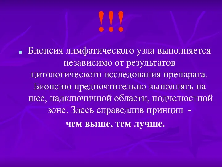 !!! Биопсия лимфатического узла выполняется независимо от результатов цитологического исследования препарата.