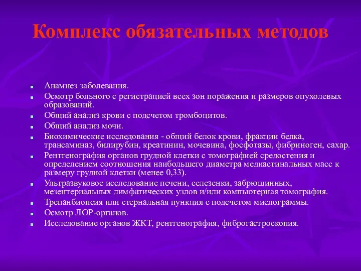 Комплекс обязательных методов Анамнез заболевания. Осмотр больного с регистрацией всех зон