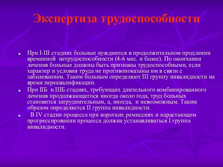 Экспертиза трудоспособности При I-III стадиях больные нуждаются в продолжительном продлении временной